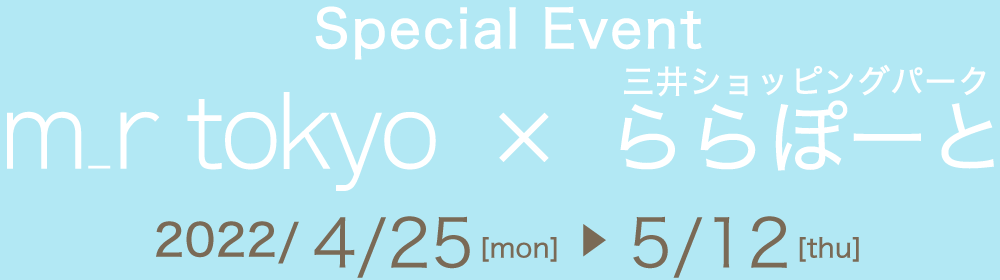 Special Event　m_r tokyo×ららぽーと